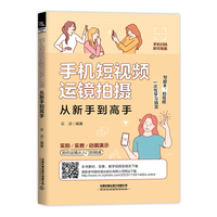 手机短视频运镜拍摄从新手到高手
