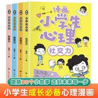 漫画小学生心理 全4册 自信力自控力社交力积极力小学生三四五六年级课外阅读漫画书 儿童心理健康教育书籍 情绪管理与性格培养绘本故事书