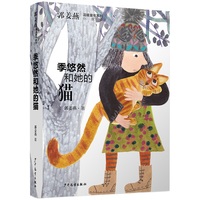 郭姜燕温暖童年系列 季悠然和她的猫