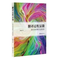 翻译过程显微：校译者的思维与心理活动