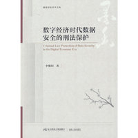 数字经济时代数据安全的刑法保护