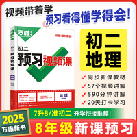 2024秋万唯中考初二预习视频课地理