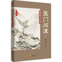 医门问津：慢病与心法