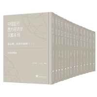 中国近代西方经济学文献丛刊第五辑：经济学原理（二）