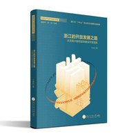 浙江的开放发展之路 : 从贸易兴省到加快建设开放强省