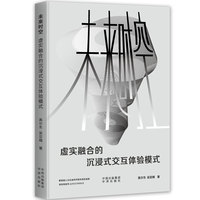 未来时空：虚实融合的沉浸式交互体验模式