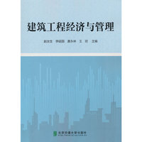 建筑工程经济与管理