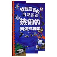 我超爱看的自然图鉴-热闹的河流与湖泊 小学生一二三年级课外阅读