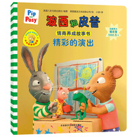 精彩的演出(小小聪明豆系列绘本)0-4岁低幼启蒙情绪管理习惯养成绘本，引导宝宝认识接纳情绪培养好品质，发现快乐，体验成长！