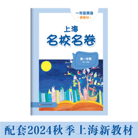 2025秋适用上海名校名卷 一年级英语（新教材）（第一学期）