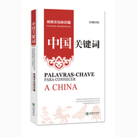 中国关键词：传统文化标识篇（汉葡对照）