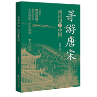 寻游唐宋：诗词里的中国