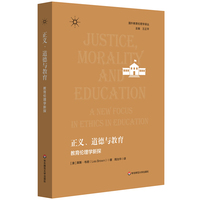 正义、道德与教育：教育伦理学新探（国外教育伦理学译丛）