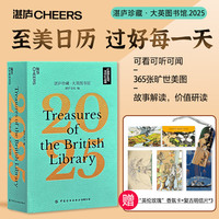 【赠香氛卡+明信片】湛庐珍藏·大英图书馆.2025日历 可看可听可闻 湛庐珍藏历 礼品 送礼 送朋友长辈 礼盒收藏