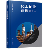 化工企业管理