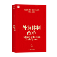 中国改革开放史料丛书：外贸体制改革