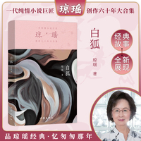 白狐（琼瑶）一代纯情小说巨匠琼瑶经典之作，六十年纪念版