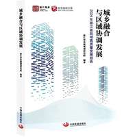 城乡融合与区域协调发展：2024年浙江省县域高质量发展报告
