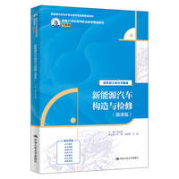 新能源汽车构造与检修(微课版)(新编21世纪高等职业教育精品教材·汽车类)