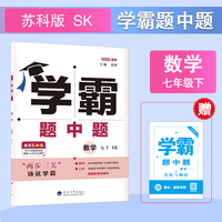 25春 初中学霸题中题 数学 7年级七年级下册 江苏版苏教版