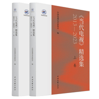《当代电视》精选集（2013-2023） （上下卷）