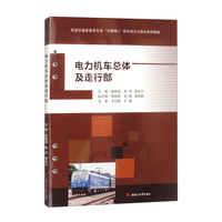 电力机车总体及走行部
