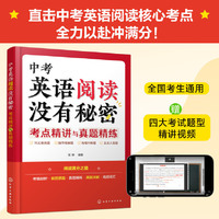 中考英语阅读没有秘密：考点精讲与真题精练