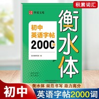 初中英语字帖2000词衡水体 初中英语词汇字帖初一二上册下册英语语法语句练习册字帖中考专用英语作文范文字帖练习初中英语高效果练字字帖衡水体英语字母书写练习