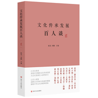 文化传承发展百人谈.贰