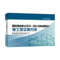 国网河南省电力公司35~220kV变电站通用设计施工图实施方案（2023年版）