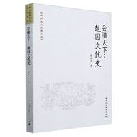 会稽天下：越国文化史