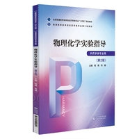 物理化学实验指导(第2版)