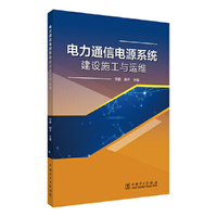 电力通信电源系统建设施工与运维