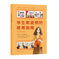 学生欺凌预防教育指南（小学中高年级版）