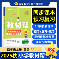 教材帮 小学 英语 四年级上册（RP) 教材同步讲解 2026年新版 天星教育