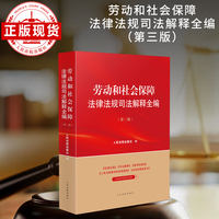 劳动和社会保障法律法规司法解释全编（第三版）
