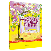 大作家的语文课：一株紫丁香·布谷声声（全彩注音）