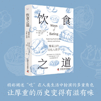 饮食之道：餐桌上的文化人类学（透过食物的产地、烹调和品鉴，了解与我们密不可分的饮食奥秘与演化史！）
