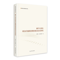 基于大学生政治价值观培育的政治仪式研究   思想政治教育研究文库  大学生公共精神