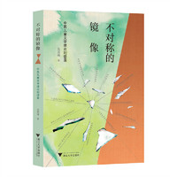 不对称的镜像——中西儿童文学理论对话录