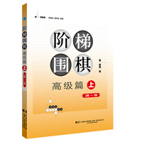 阶梯围棋——高级篇（上）