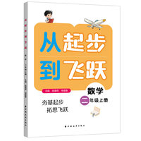 从起步到飞跃.数学二年级 上册（抓住二年级关键期  夯实数学大基础  跟着名师学数学  实现数学大飞跃）