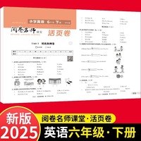 活页卷 小学英语6年级下册 扫码领课程 小学英语专项提升训练单元培优测试卷六年级下册期中测试卷期末测试卷全优冲刺100分试卷测评卷小学1-6年级教辅同步模拟卷英语听力单词拼写英语短语练习册
