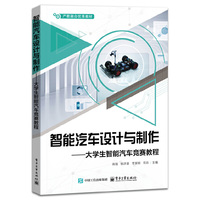 智能汽车设计与制作――大学生智能汽车竞赛教程