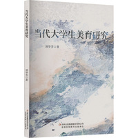 当代大学生美育研究