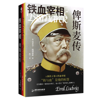 铁血宰相俾斯麦传 德国传记大师路德维希代表作 全译无删减
