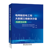 电网输变电工程大数据三维数字沙盘构建及应用