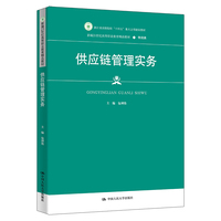 供应链管理实务（新编21世纪高等职业教育精品教材·物流类）