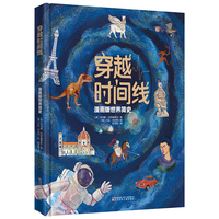 穿越时间线  送给孩子的世界史 ，由60幅精彩图表与700余幅基于史实创作的插图 ， 60余个知识主题 ，激发孩子的逻辑思维和形象思维