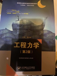 工程力学(第二版)